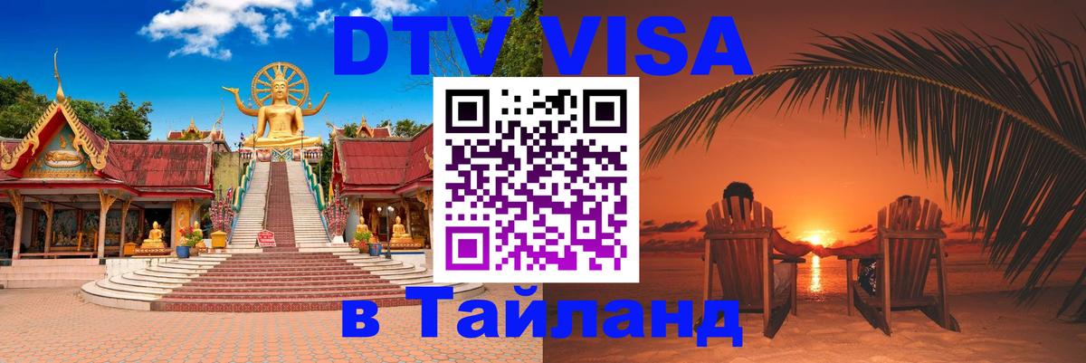 Цены на DTV визу в Таиланд — пакеты услуг, достаточно даже паспорта - Магнитогорск  04.10.2025 