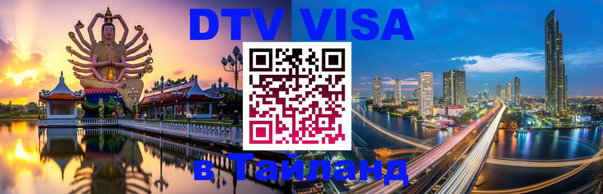 VISA в Тайланд для удалёнщиков 