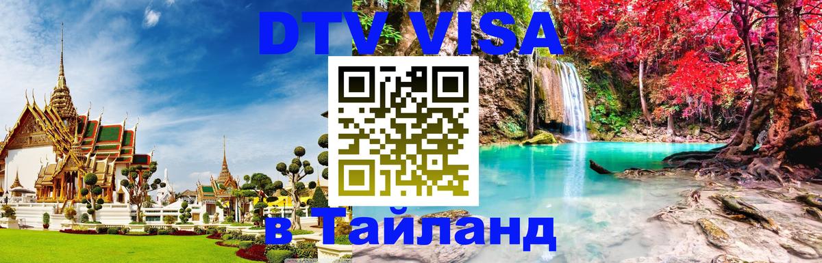Купить DTV визу в Таиланд 